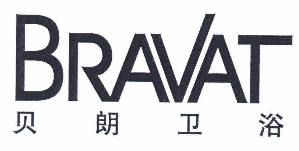 贝朗洁具故障维修服务中心热线 Bravat卫浴全国电话