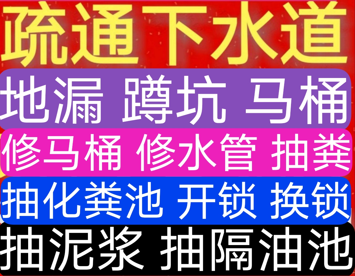 温州市开锁汽车锁保险柜，疏通下水道 抽粪 抽泥浆