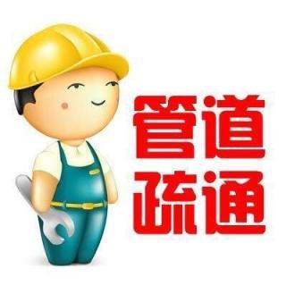 济南西客站附近疏通公司：全城联动，随时上门，疏通快