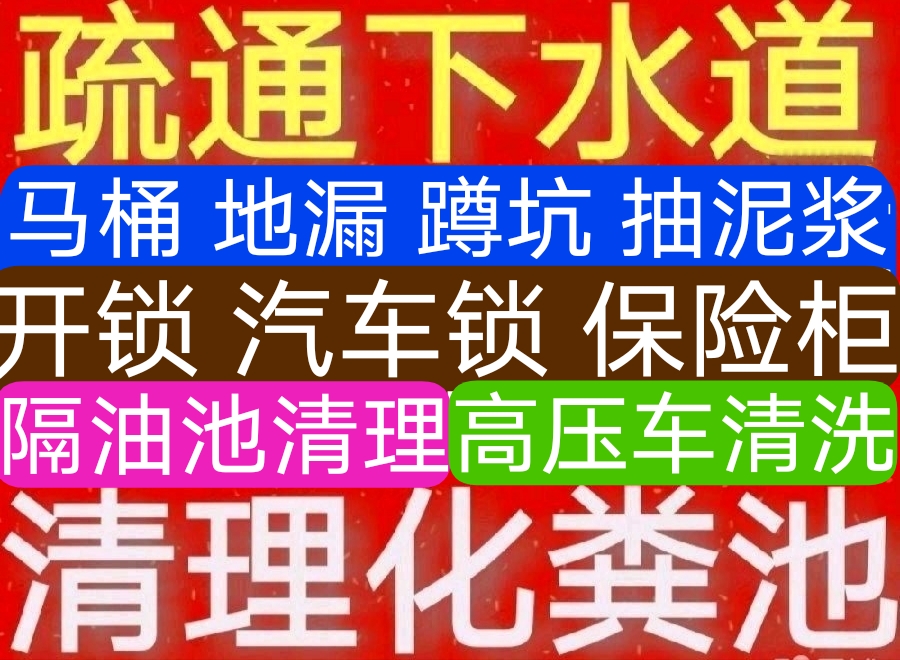 无锡市疏通下水道 抽粪 抽泥浆，开锁汽车锁保险柜