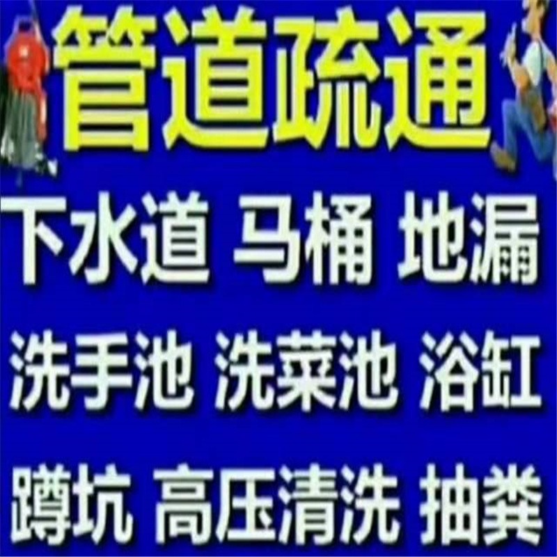 东莞市疏通下水道
