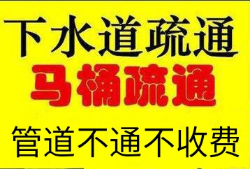 柳市下水道疏通，柳市疏通马桶电话