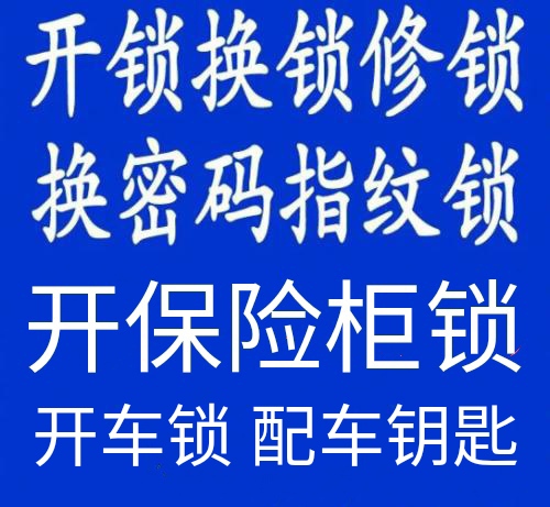 乐清白鹭屿开锁电话，乐清白鹭屿开锁公司