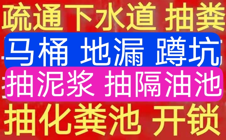 附近通马桶电话多少，，附近专业疏通下水道，通下水道
