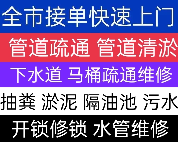 杭州市疏通下水道，开锁，抽粪污水，管道清淤，马桶维修