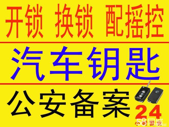 济南配汽车遥控钥匙/配汽车遥控器/开汽车锁