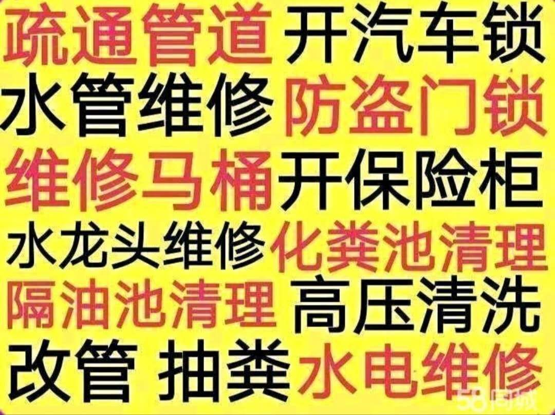 附近开锁汽车锁保险柜-管道疏通-通下水道-疏通马桶电话