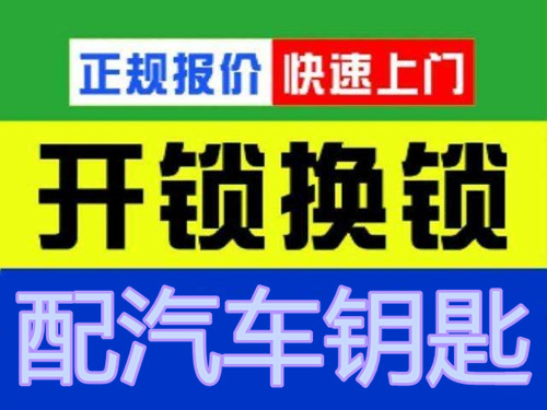 开锁公司24小时电话-开锁师傅电话附近