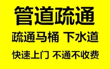 济南八里桥附近疏通下水道公司、各品牌马桶维修