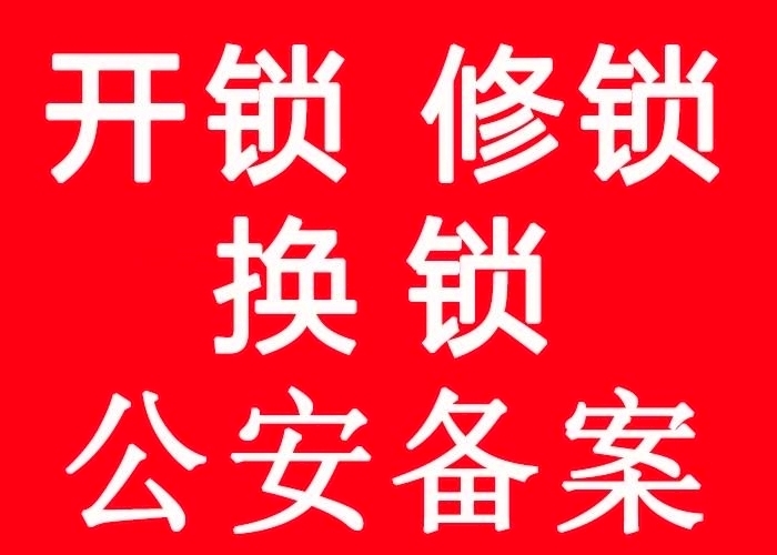 济南全福立交桥附近开锁公司 专业换锁芯指纹锁