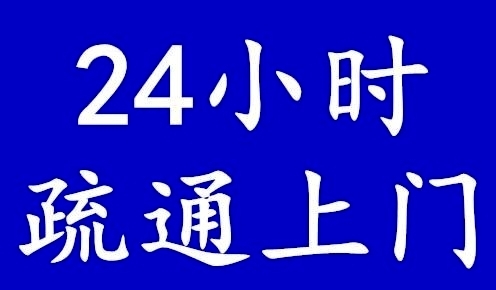 济南天桥区疏通下水道联系方式,24小时服务,价格合理