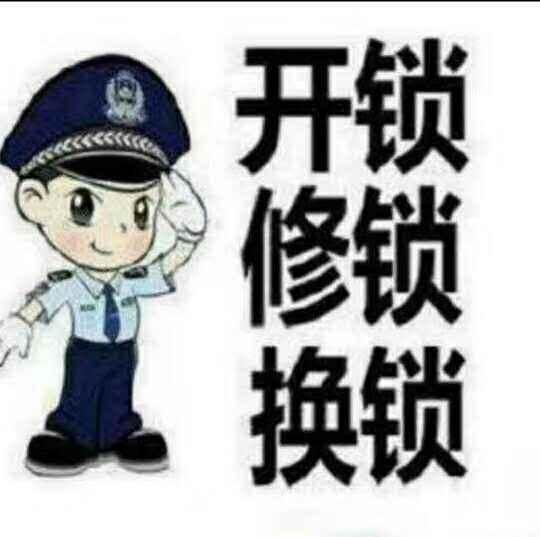 济南山大路附近开锁换锁芯，公司电话服务全市，附近上门服务