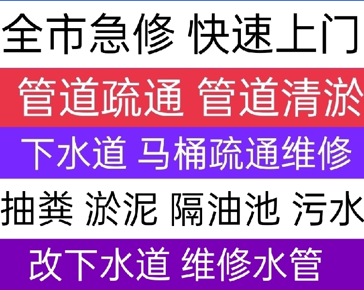 湛江市上门服务公司电话，马桶下水道疏通，化粪池清理，改下水道