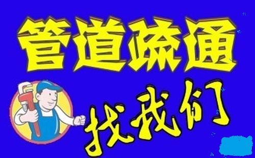 济南恒大帝景附近疏通公司 疏通下水道多长时间可以到达