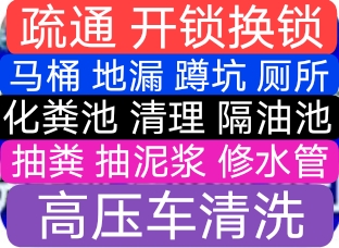 合肥市高压车清洗,专业抽粪抽泥浆,下水道疏通马桶地漏蹲坑