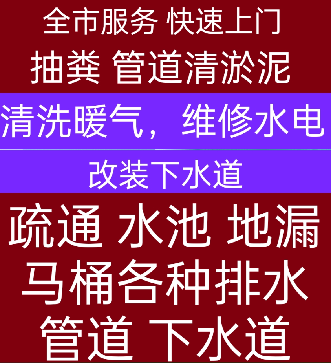 枣庄市马桶，水池，地漏各种下水道疏通，管道清洗等
