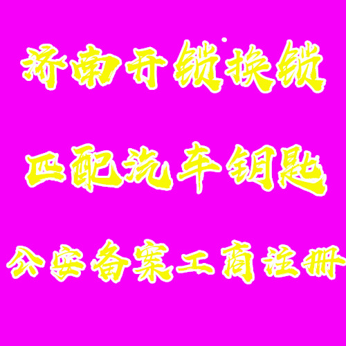 济南祥泰新河湾附近公司,锁免费维护无损
