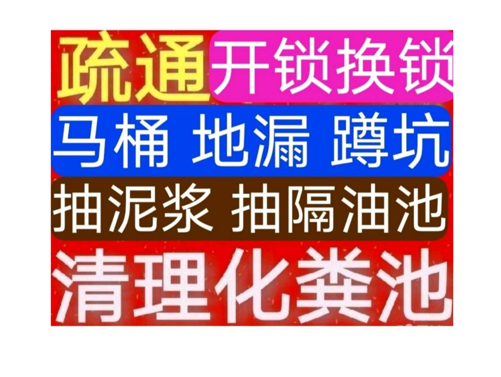 西安隔油池化粪池 疏通下水道电话/西安24小时上门疏通下水道
