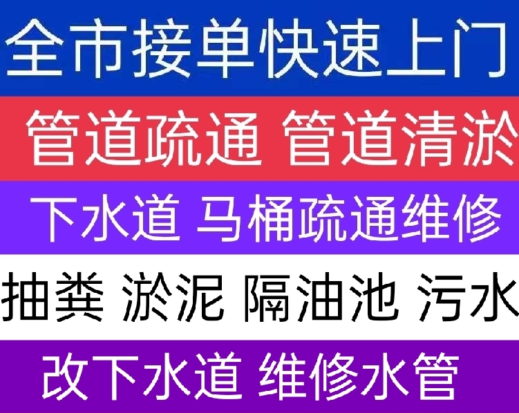 西乡塘区疏通水池，地漏，马桶等各种下水道，抽化粪池，淤泥