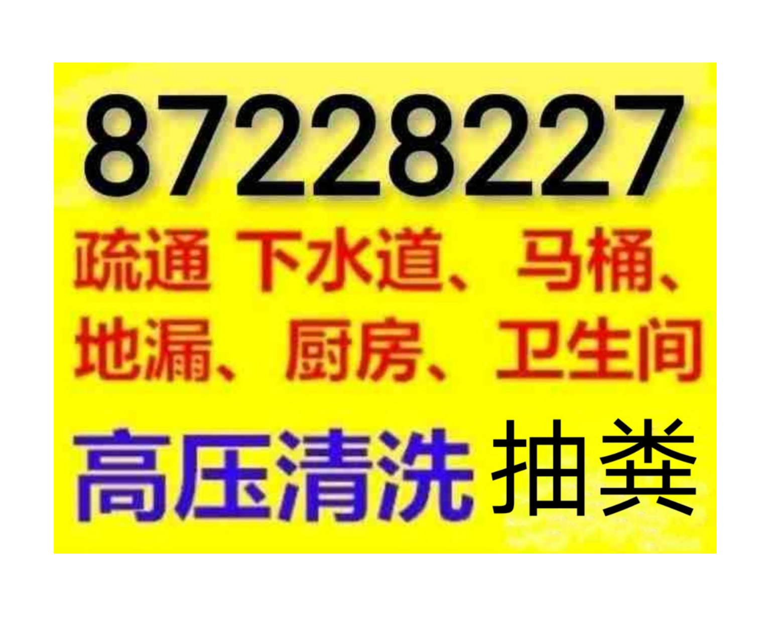 如皋隔油池清理疏通下水道电话/如皋24小时上门疏通下水道电话