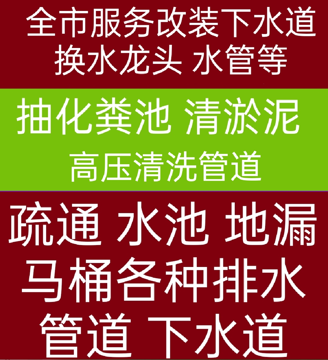 涪陵区化粪池清理，隔油池清理，疏通下水道，马桶服务电话