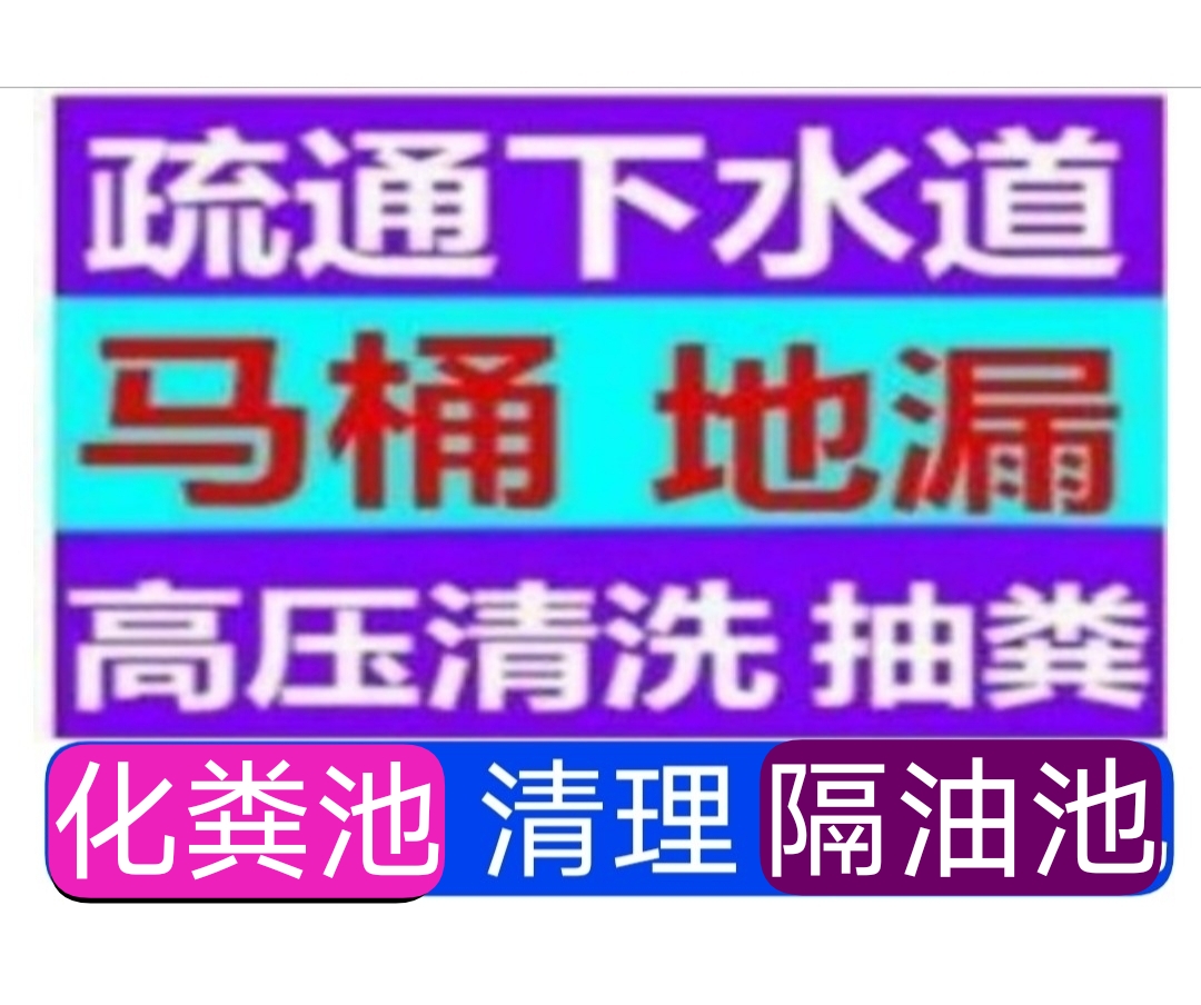 宁波市高压车抽化粪池隔油池，下水道疏通马桶地漏蹲坑厕所小便池