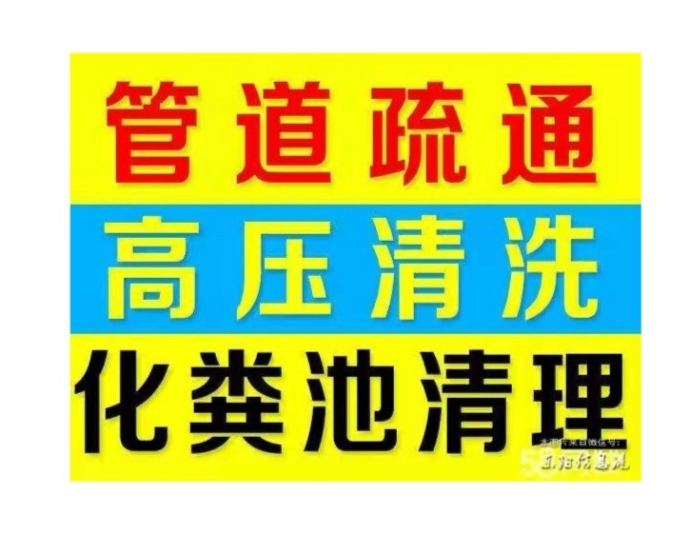 合肥市下水道疏通马桶电话，化粪池清理隔油池，专业抽粪抽抽污泥