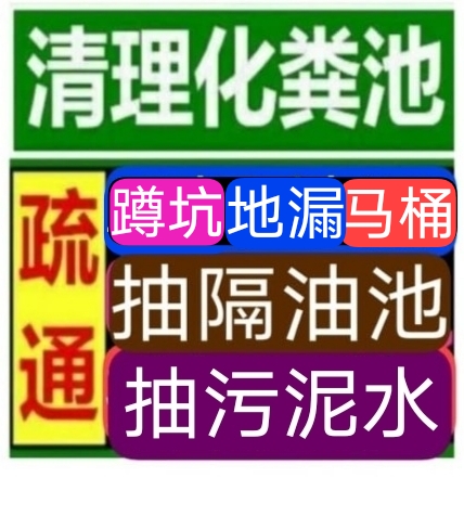 杭州市下水道疏通马桶，专业抽粪抽污泥水，化粪池清理隔油池