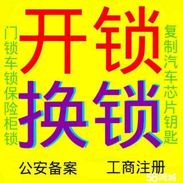 济南三箭如意苑附近开锁开汽车锁、三箭如意苑公安备案公司