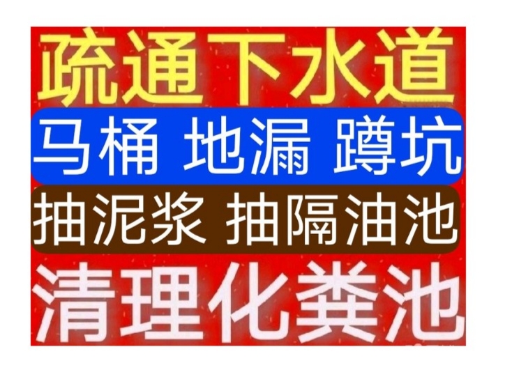 广州市下水道疏通厕所，马桶地漏蹲坑小便池，专业抽粪抽污泥水
