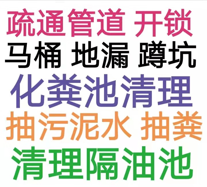 包头市化粪池清理,高压车清洗,下水道疏通马桶,专业抽粪抽污泥