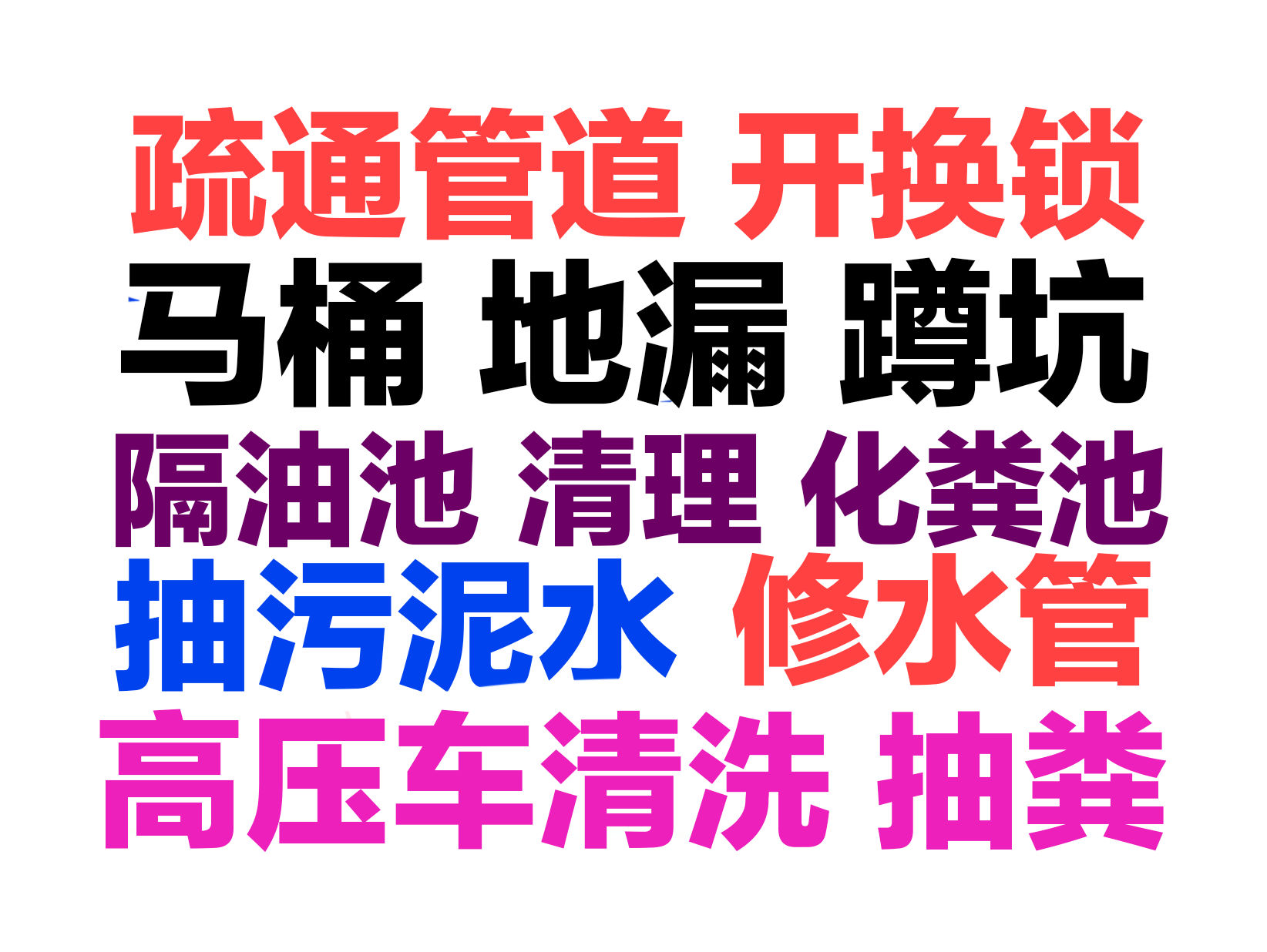 宁波市化粪池清理,抽污泥水,马桶地漏蹲坑厕所疏通下水道