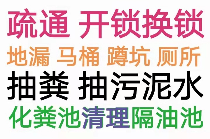 西安市马桶地漏下水道疏通，化粪池清理