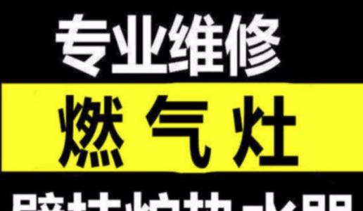 兰州红日燃气灶上门维修电话,1小时快修,24小时在线!