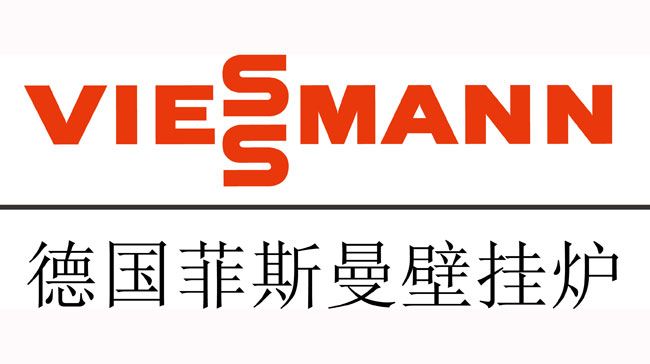 Viessmann 燃气热水器维修热线菲斯曼厂家专业客服
