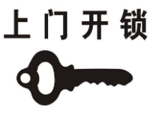 红庙开锁公司/换锁/红庙15分钟上门
