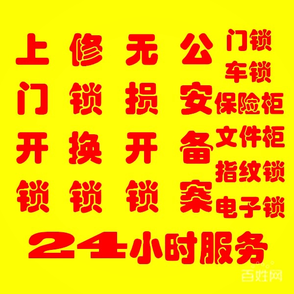 平阴县开锁公司/济南平阴换锁电话/十分钟快速上门服务