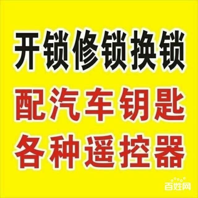 济南恒生伴山附近开锁公司（历下区开汽车锁换锁芯电话）