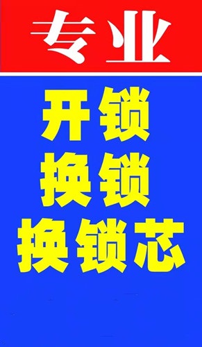 济南长清大学城附近开锁公司 24小时开锁换锁芯服务随叫随到