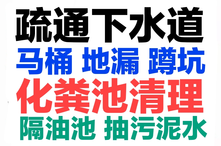 无锡市下水道疏通马桶地漏蹲坑电话，专业抽粪抽泥浆，24小时服