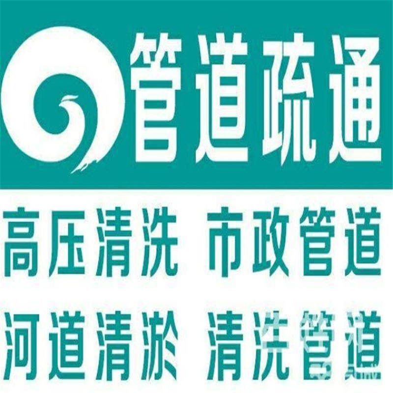 九江市全城疏通下水道疏通马桶电话，24小时服务-地漏蹲坑厕所