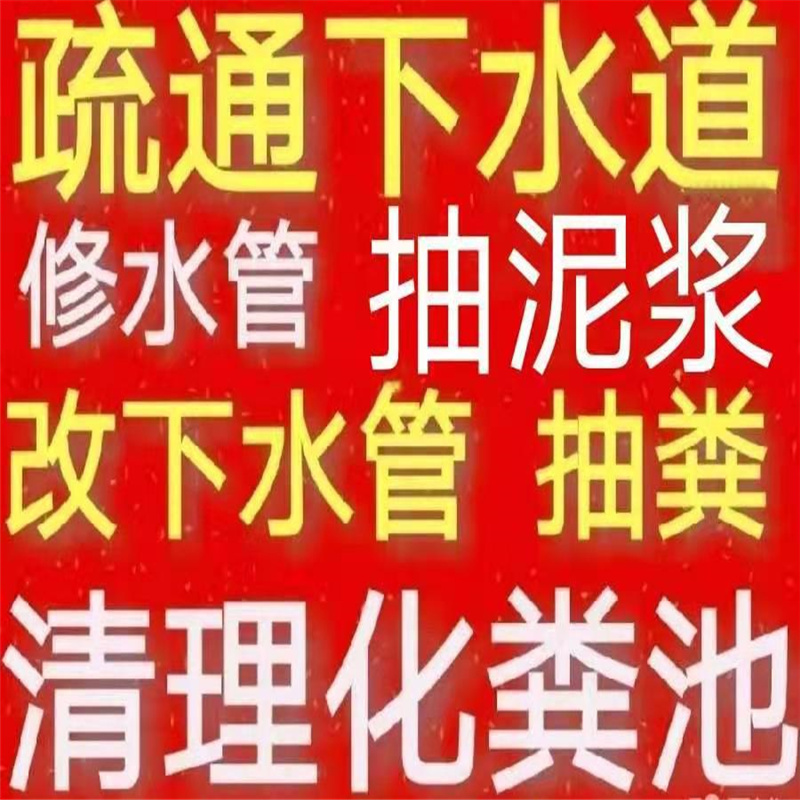 沈阳市疏通下水道电话/全城马桶地漏蹲坑厕所24小时上门电话