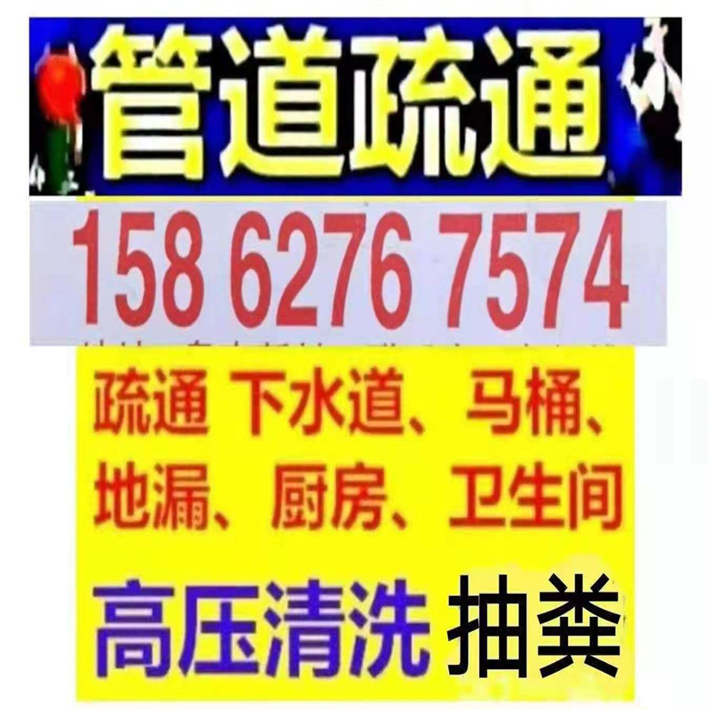 徐州市疏通下水道电话/全城马桶地漏蹲坑厕所24小时上门电话