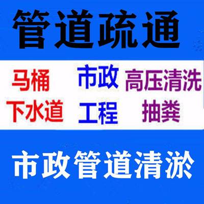 济南高新区下水道疏通电话,快速上门维修