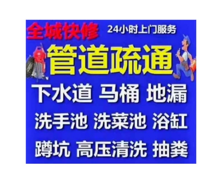 苏州市疏通下水道马桶电话号码