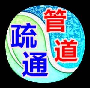 济南阳光100附近疏通下水道公司/疏通厨房热线