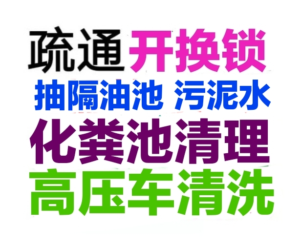 惠州市全城服务下水道疏通马桶电话号码，专业抽粪抽污泥水