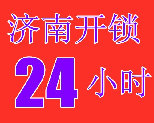 济南腊山立交桥附近开锁服务热线、放心选择