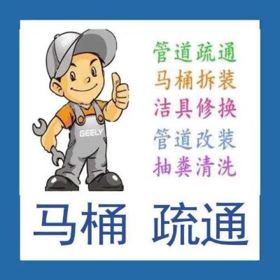 济南历山路附近疏通马桶公司电话，下水道马桶水阀拆装专业师傅服