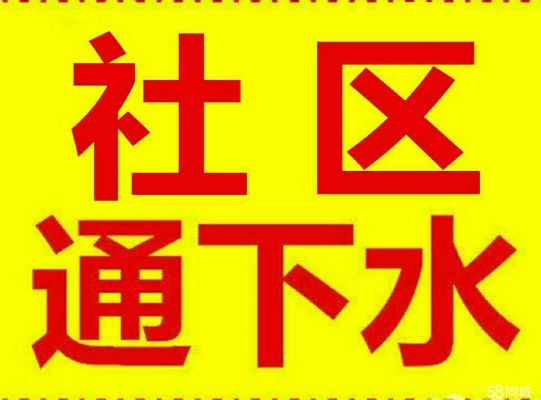 济南无影山路附近疏通下水道公司 马桶疏通电话